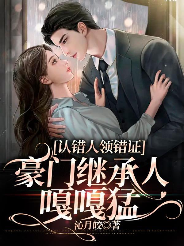 认错人领错证豪门继承人嘎嘎香