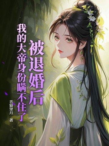 被退婚的我回归圣地