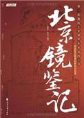 北京镜鉴记 txt