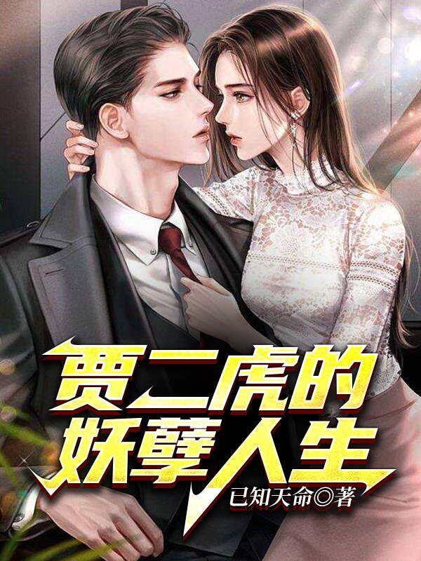 贾二虎的妖孽人生txt免费全本阅读