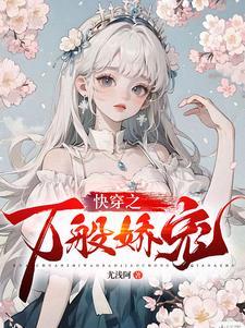 快穿之娇养卿卿by尤浅阿
