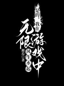 我在无限游戏里封神无弹窗