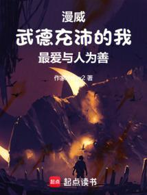 美漫:武德充沛的我最爱与人为善