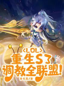 LOL:重生S3,调教全联盟