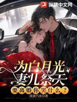 为白月光妻儿祭天,要离婚你哭什么?