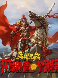 英雄无敌:开局我创造一个种族