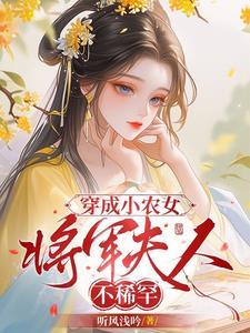 穿成小农女,将军夫人不稀罕