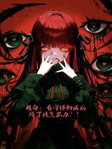 救命:看守怪物成病娇了该怎么办