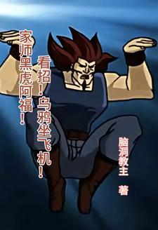 家师黑虎阿福!看招!乌鸦坐飞!