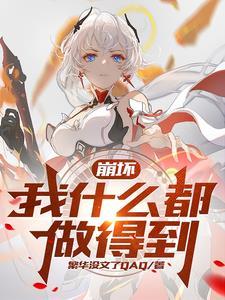 崩坏:薪火传承,星火不灭