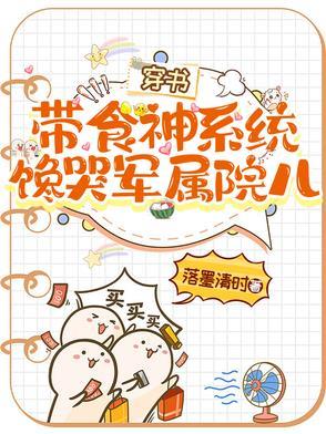 穿书带食神系统,馋哭军属院儿